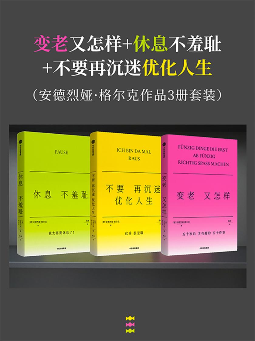 变老又怎样+休息不羞耻+不要再沉迷优化人生 (安德烈娅·格尔克作品3册套装)