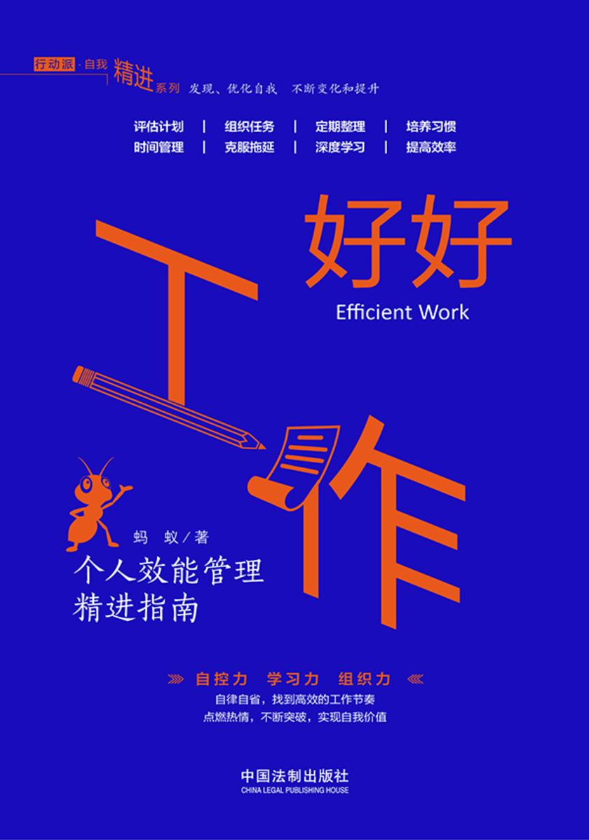 好好工作:个人效能管理精进指南