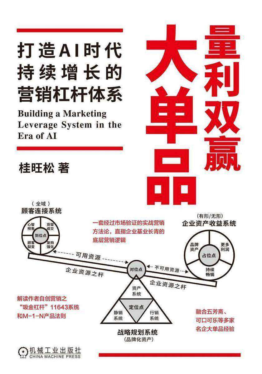 量利双赢大单品:打造AI时代持续增长的营销杠杆体系