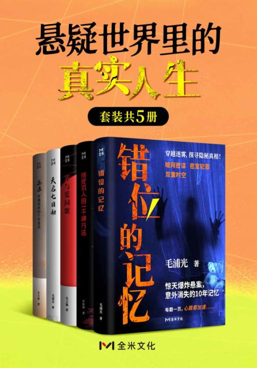 悬疑世界里的真实人生(套装共5册)