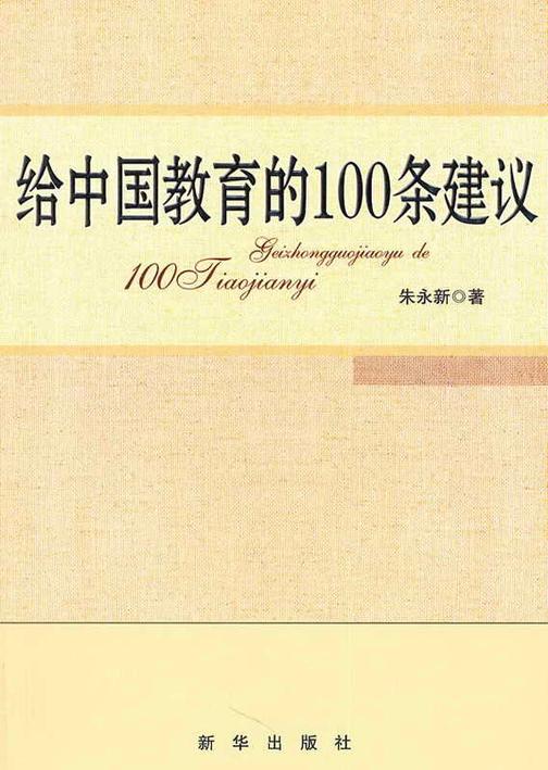 给中国教育的100条建议