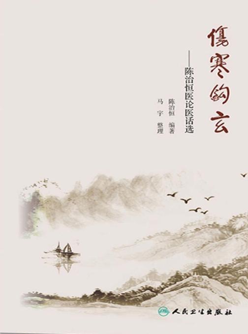 伤寒钩玄——陈治恒医论医话选