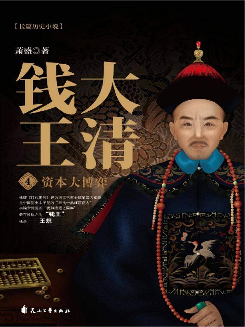 大清钱王4：资本大博弈