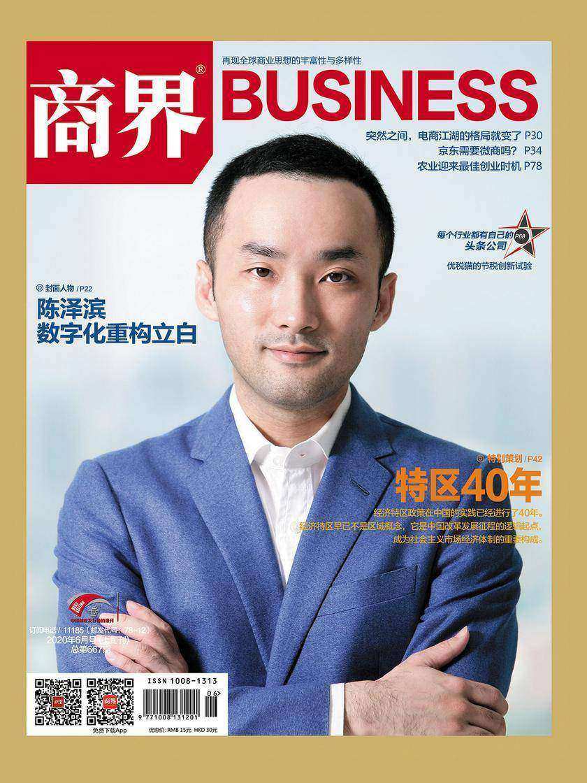特区40年(《商界》2020年第6期/全12期)