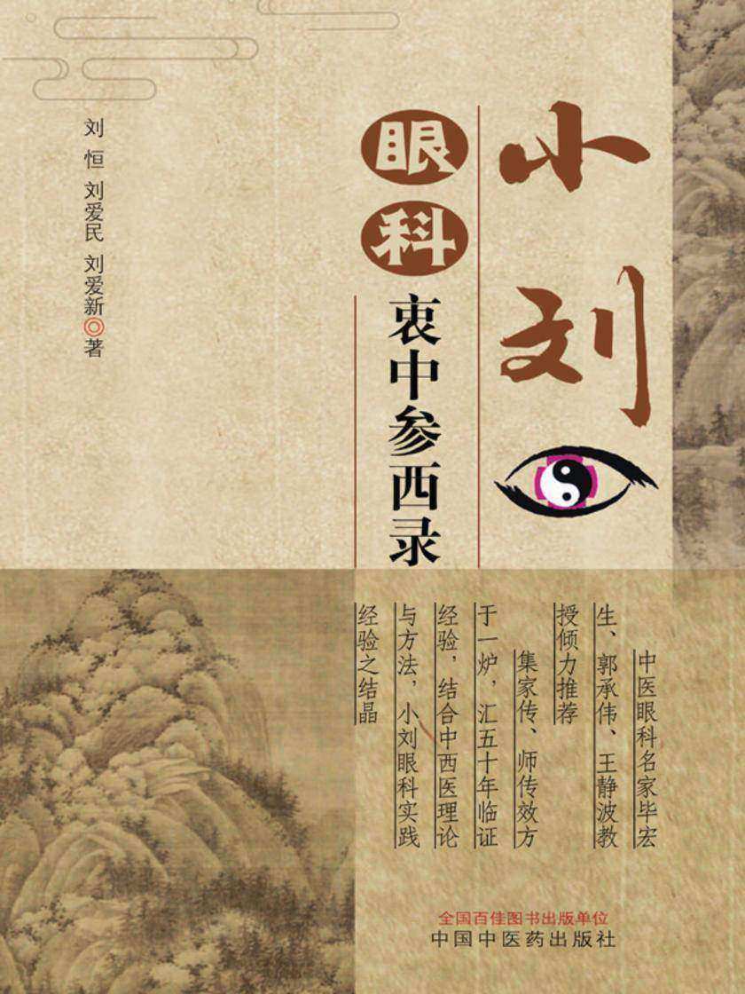 小刘眼科衷中参西录