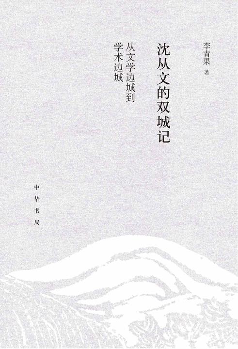 沈从文的双城记:从文学边城到学术边城  中华书局出品