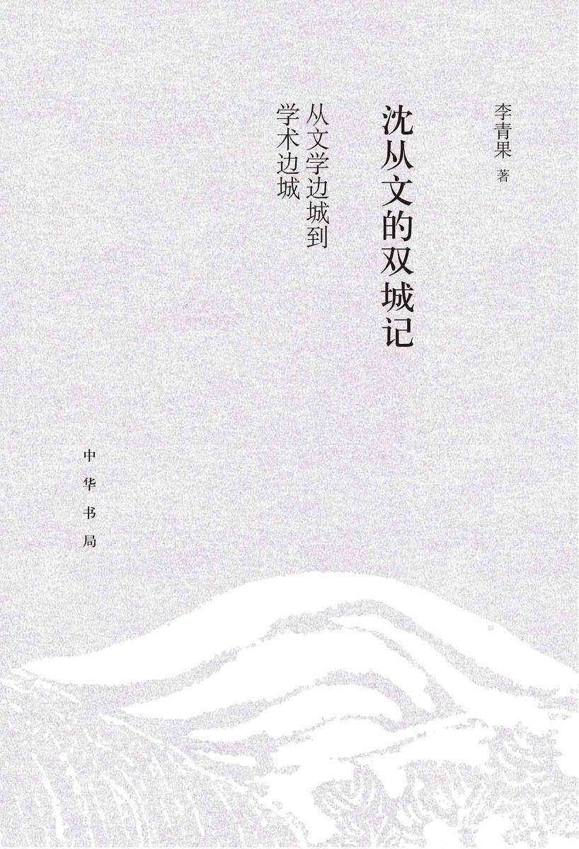 沈从文的双城记:从文学边城到学术边城 中华书局出品