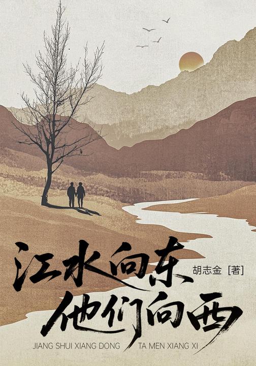 江水向东,他们向西
