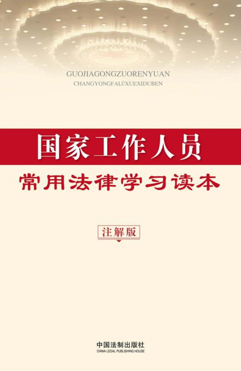 国家工作人员常用法律学习读本:注解版