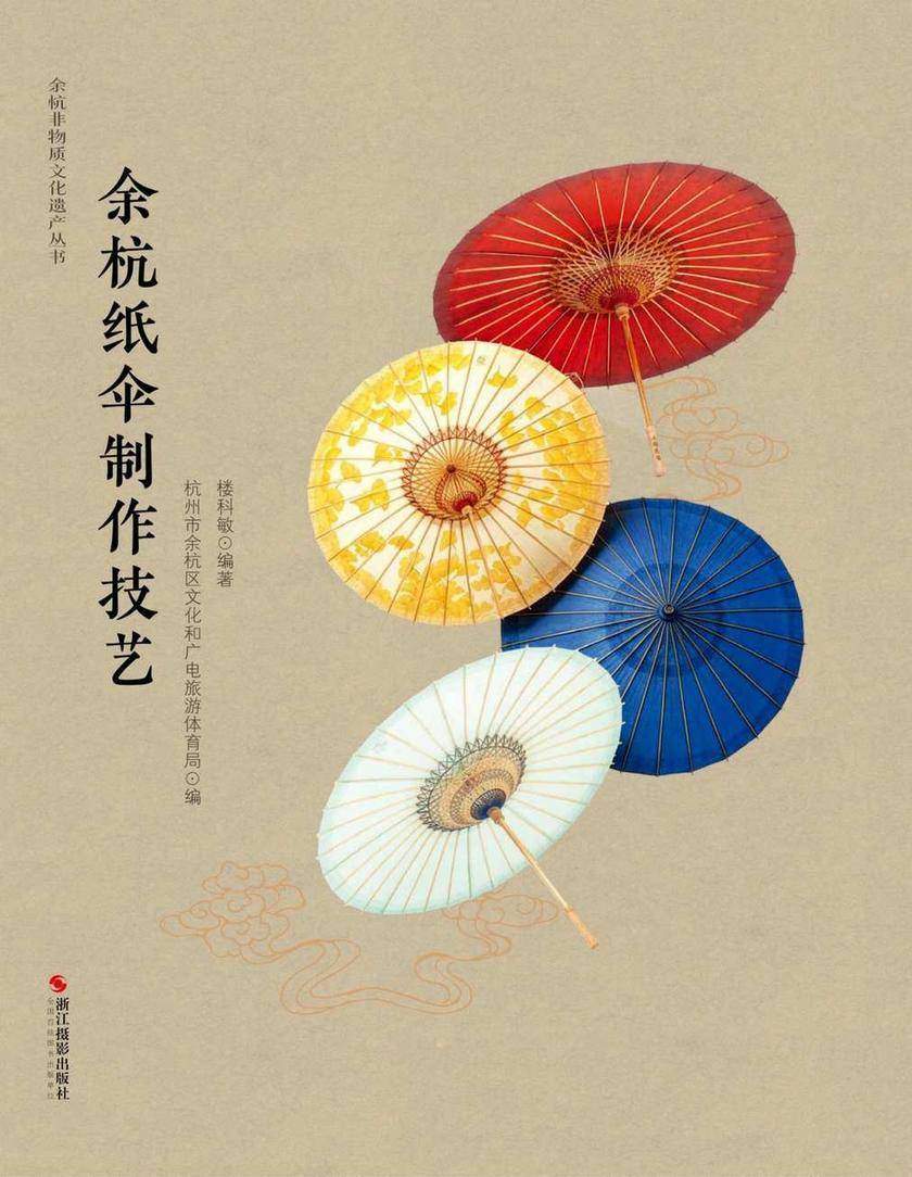 余杭非物质文化遗产丛书余杭纸伞制作