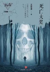 死亡大奖（梦想家系列，银河奖科幻作家王晋康力作）