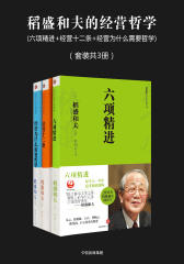 稻盛和夫的经营哲学(六项精进+经营十二条+经营为什么需要哲学)(套装共3册)