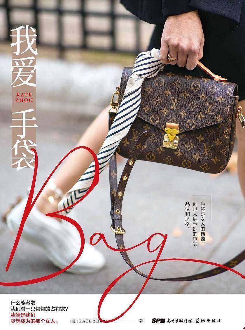 我爱手袋(白领女性应人手一册的手袋扫盲书！)