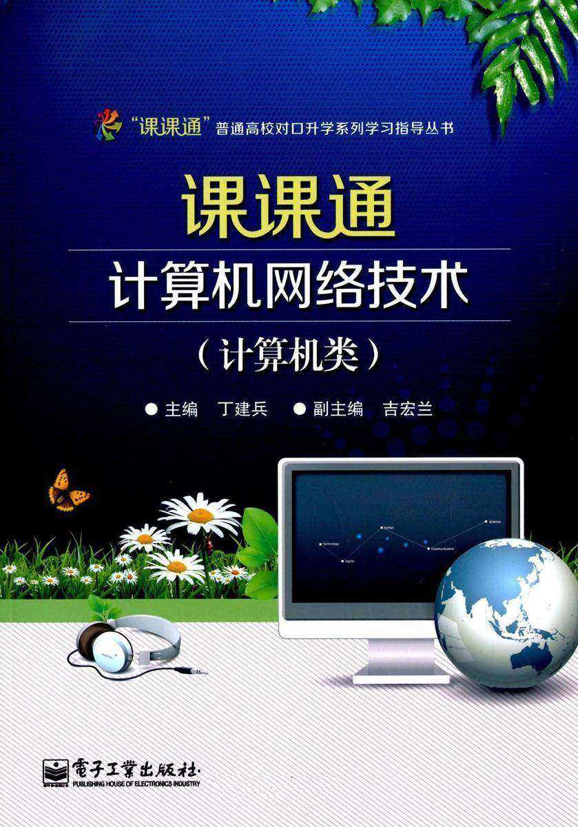 课课通计算机网络技术(计算机类)