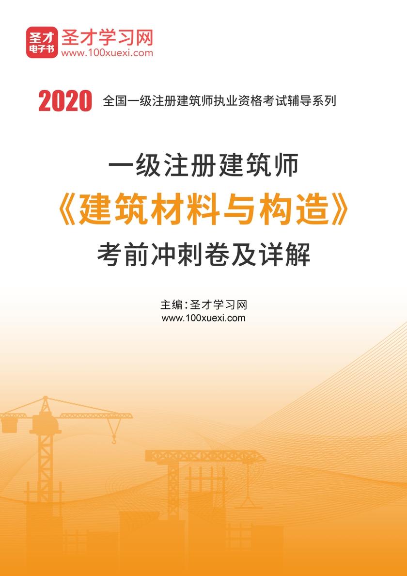 2020年一级注册建筑师《建筑材料与构造》考前冲刺卷及详解