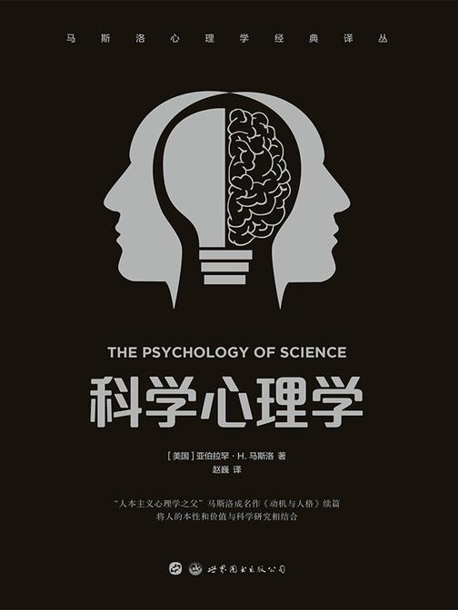 科学心理学(马斯洛心理学经典译丛)