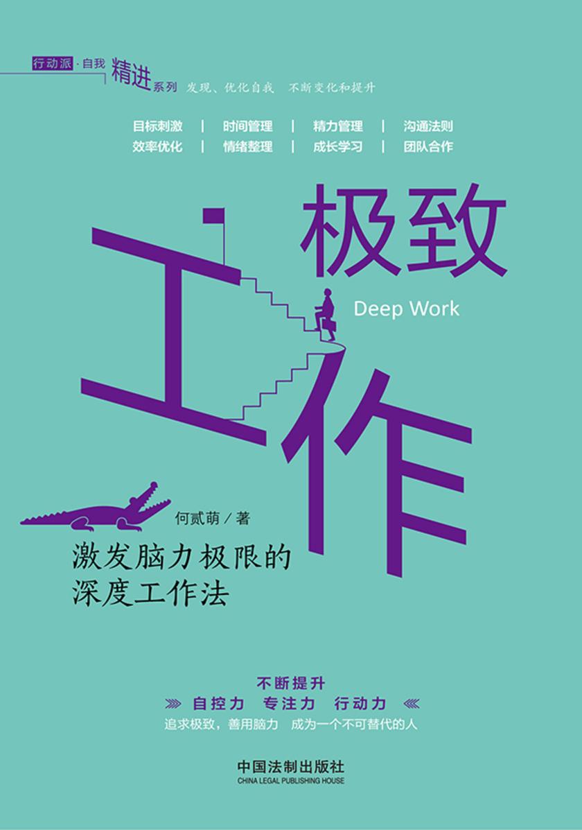 *工作:激发脑力极限的深度工作法