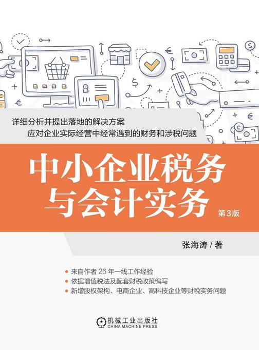 中小企业税务与会计实务 第3版