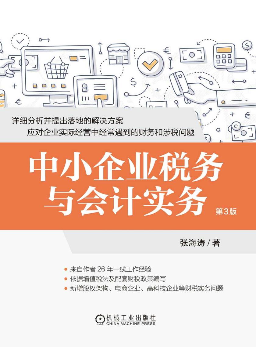 中小企业税务与会计实务 第3版