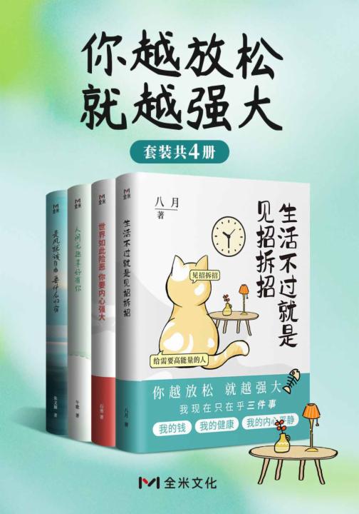 你越放松，就越强大系列套装(共4册)