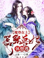 魔尊在上：嚣张兽妃休想逃