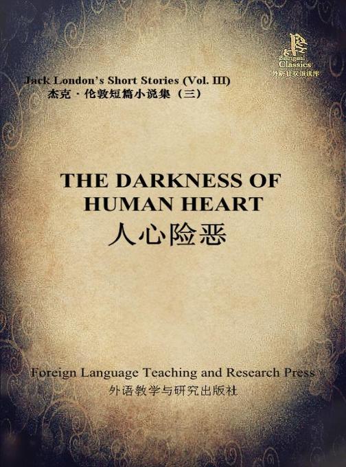 人心险恶(外研社双语读库)