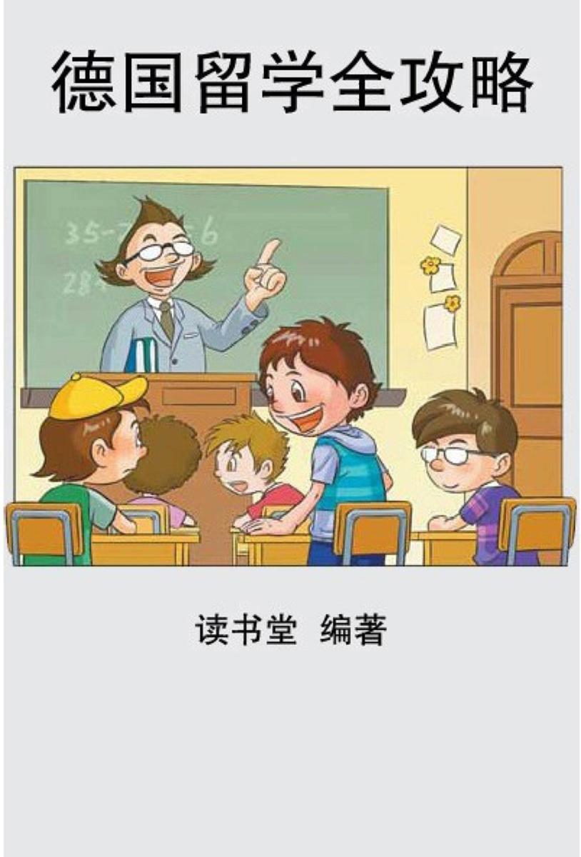 德国留学全攻略
