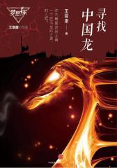 寻找中国龙（梦想家系列，银河奖科幻作家王晋康力作）