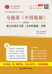 马海涛《中国税制》（第6版）笔记和课后习题（含考研真题）详解
