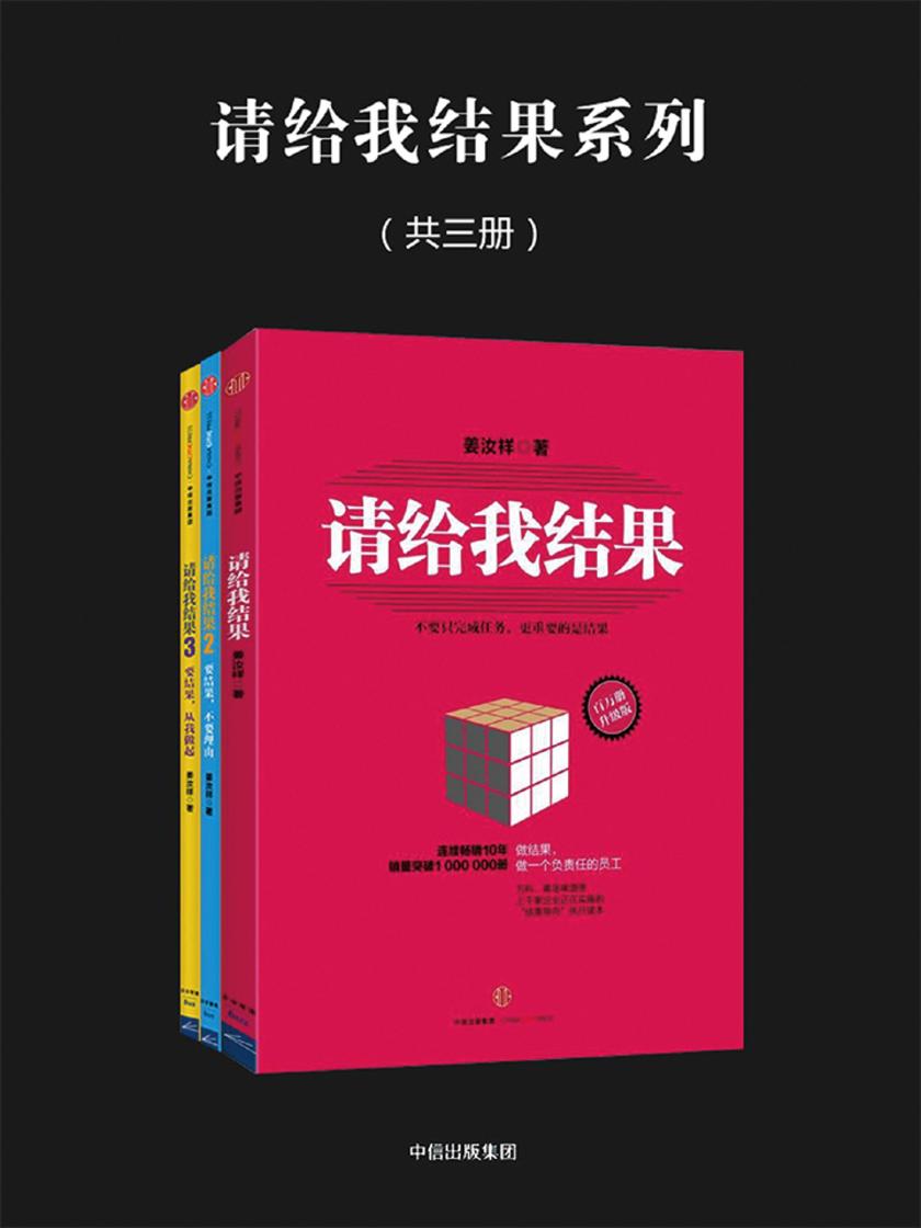 请给我结果系列(共三册)