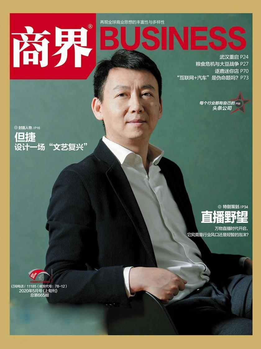 直播野望(《商界》2020年第5期/全12期)