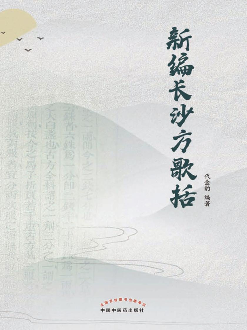 新编长沙方歌括