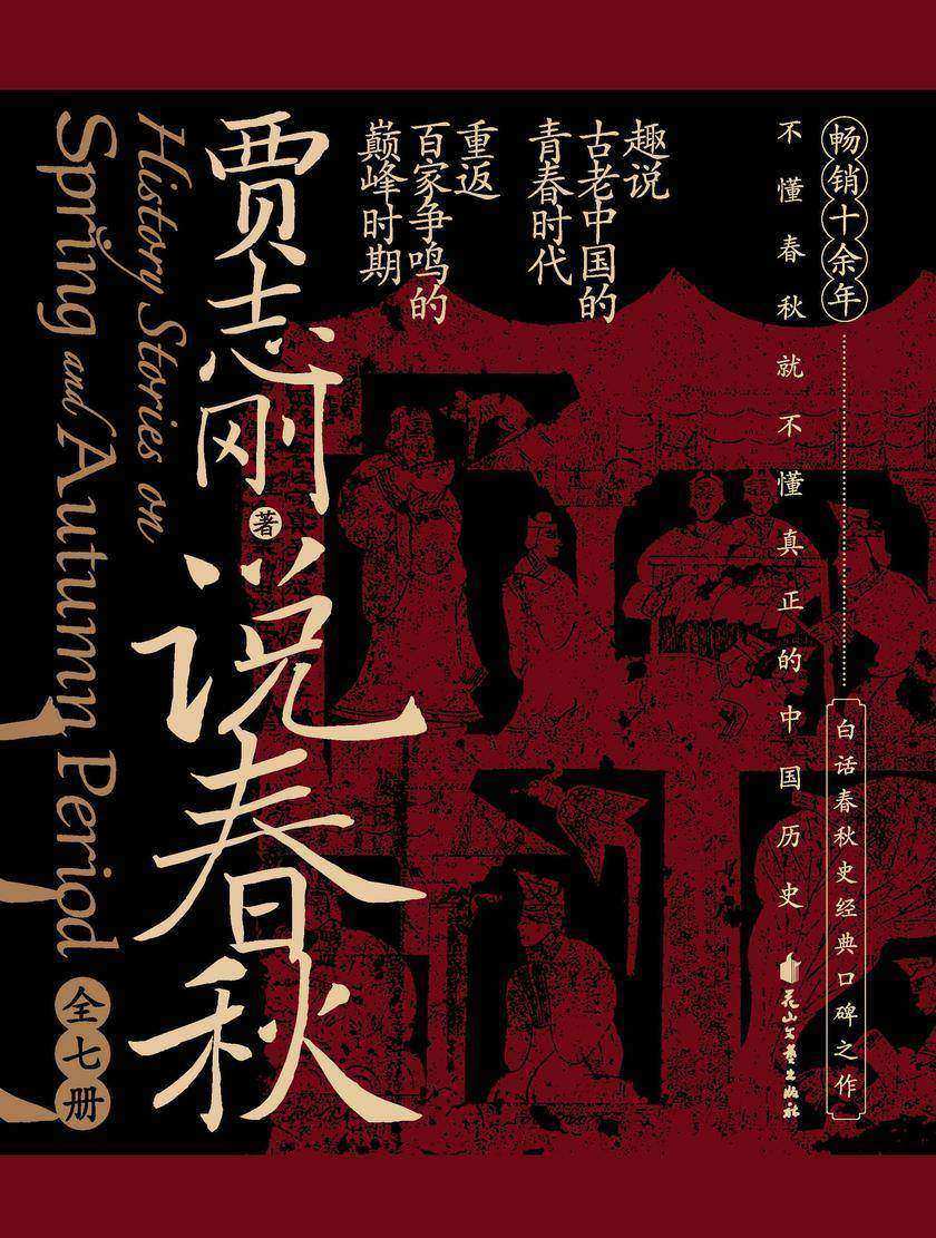 说春秋(全7册)