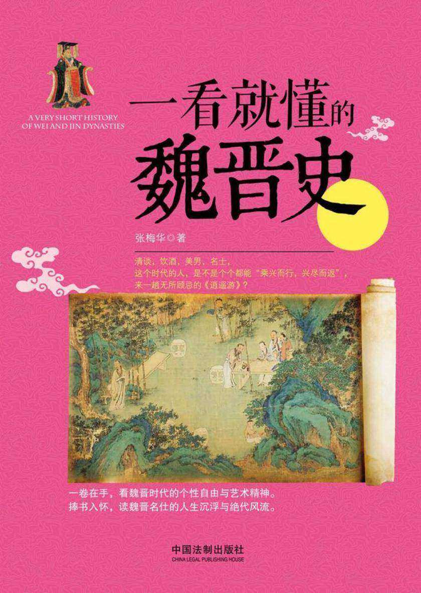 一看就懂的魏晋史