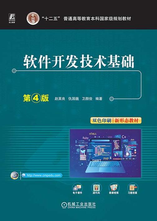 软件开发技术基础 第4版