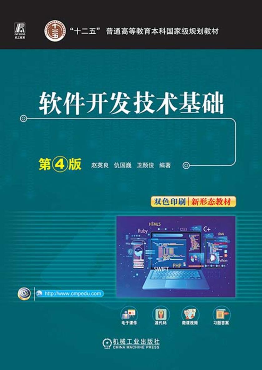 软件开发技术基础 第4版