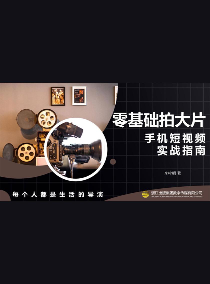零基础拍大片:手机短视频实战指南