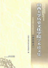 山西大学历史文化学院学术论文集(仅适用PC阅读)