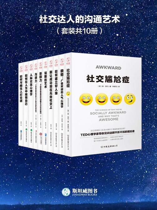 社交达人的沟通艺术(套装共10册)