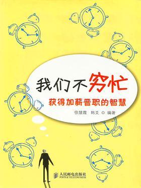 我们不穷忙:获得加薪晋职的智慧