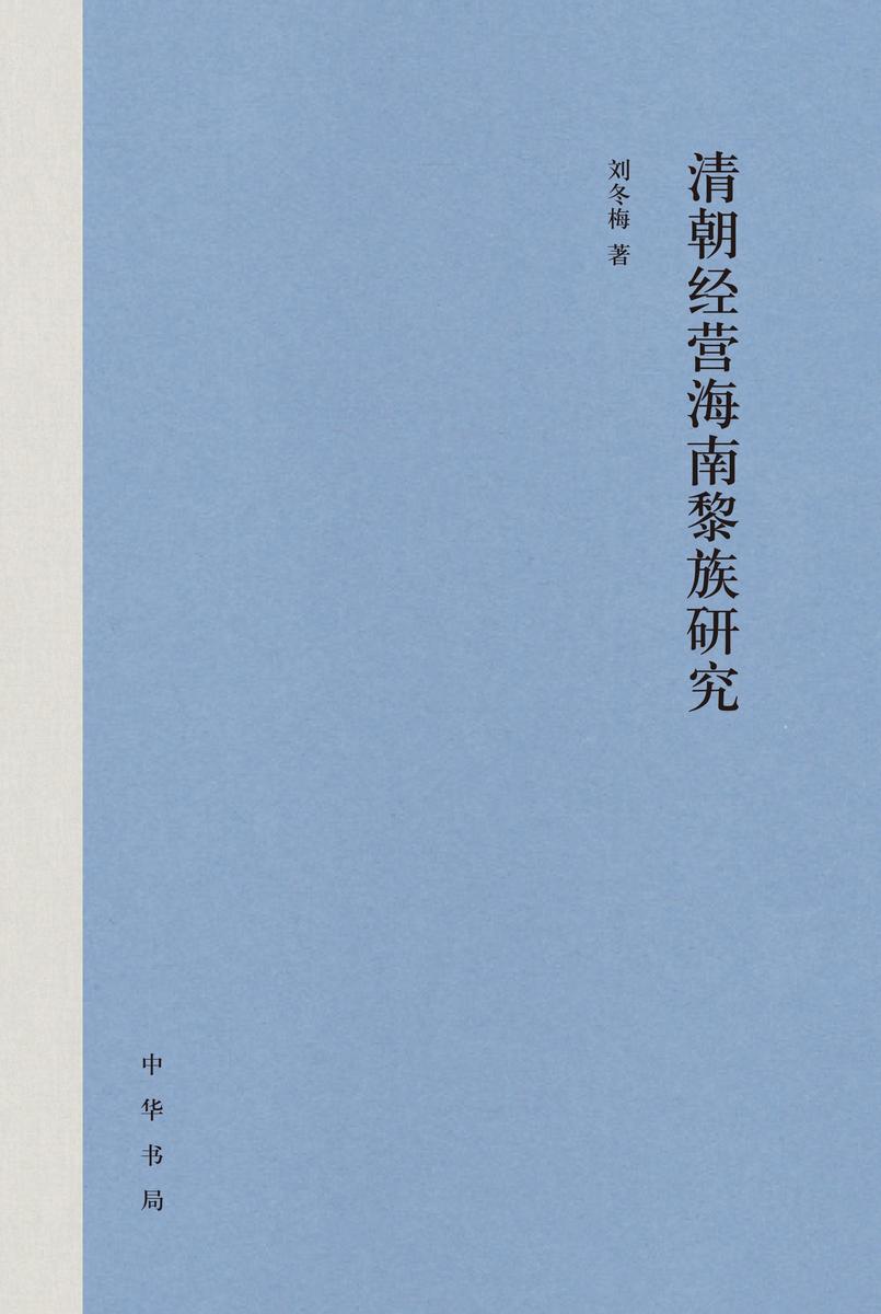 清朝经营海南黎族研究(精) 中华书局出品