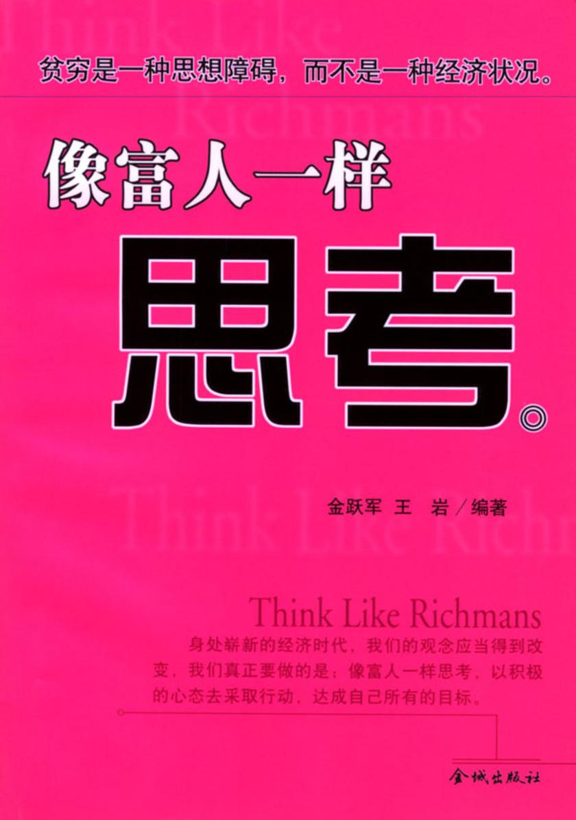 像富人一样思考