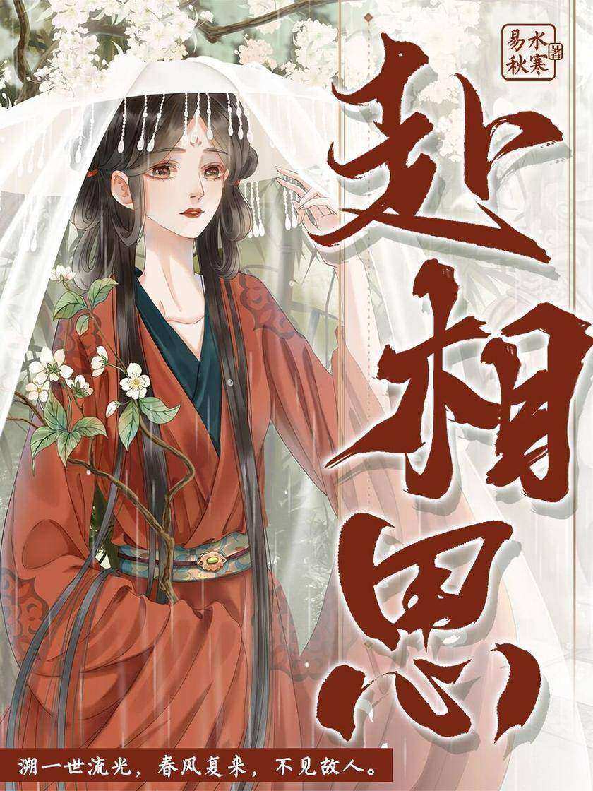 赴相思(又名《溯世》)