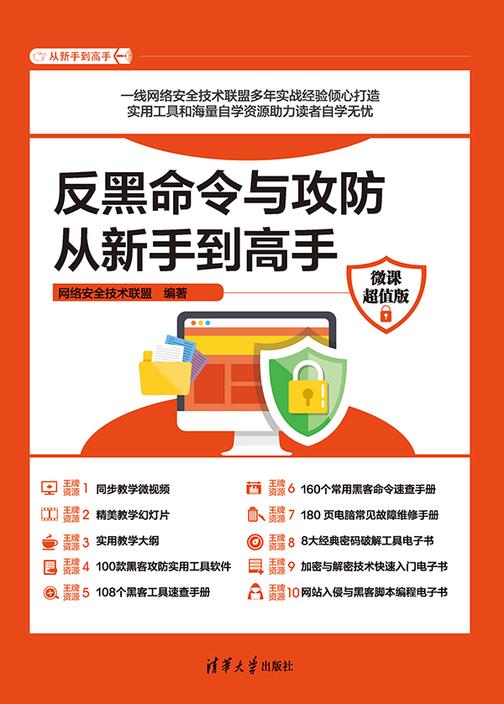 反黑命令与攻防从新手到高手(微课超值版)