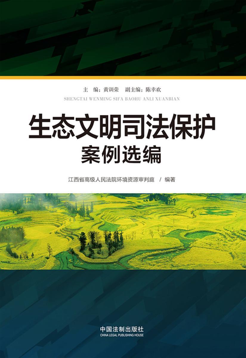 生态文明司法保护案例选编