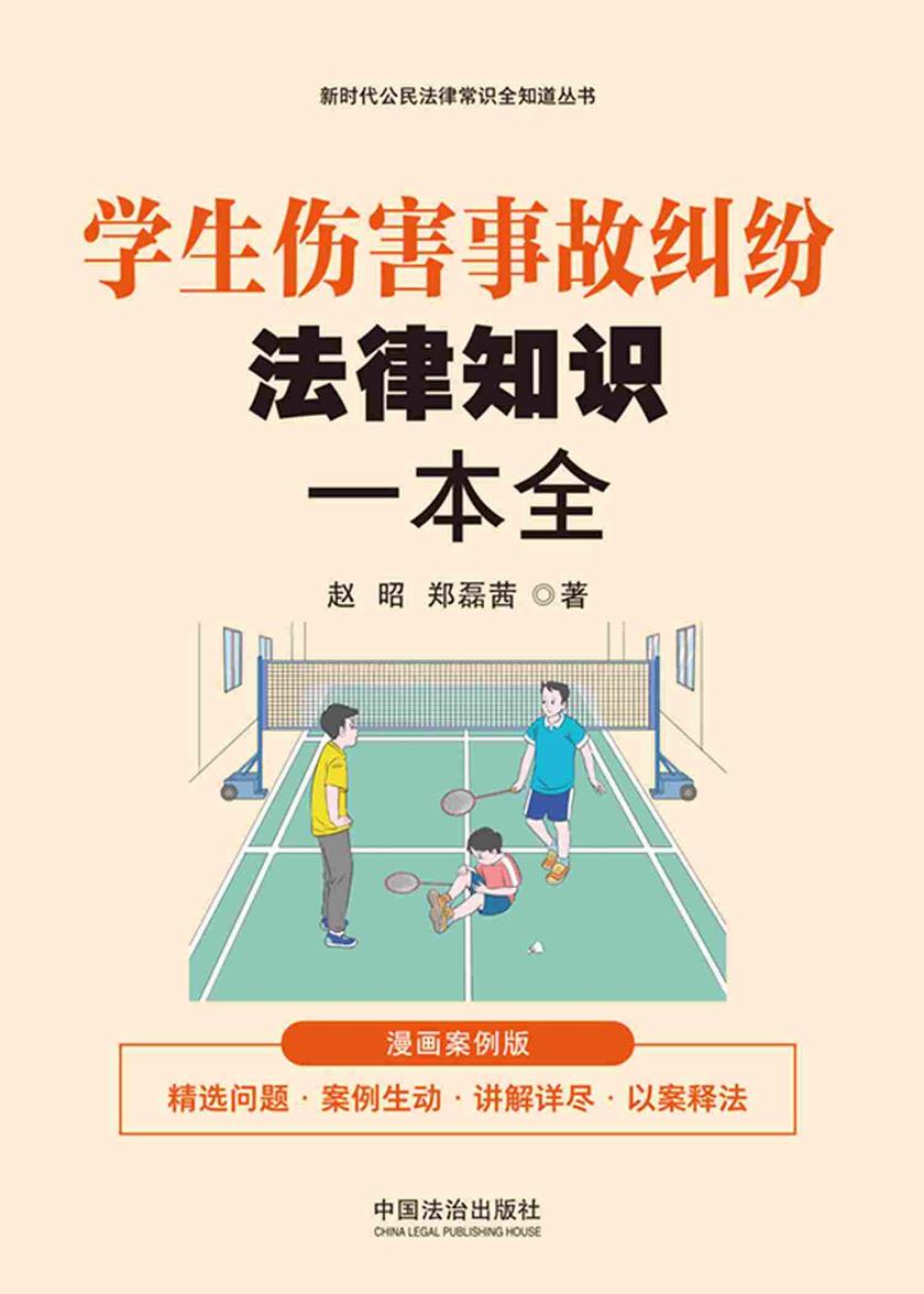 学生伤害事故纠纷法律知识一本全:漫画案例版