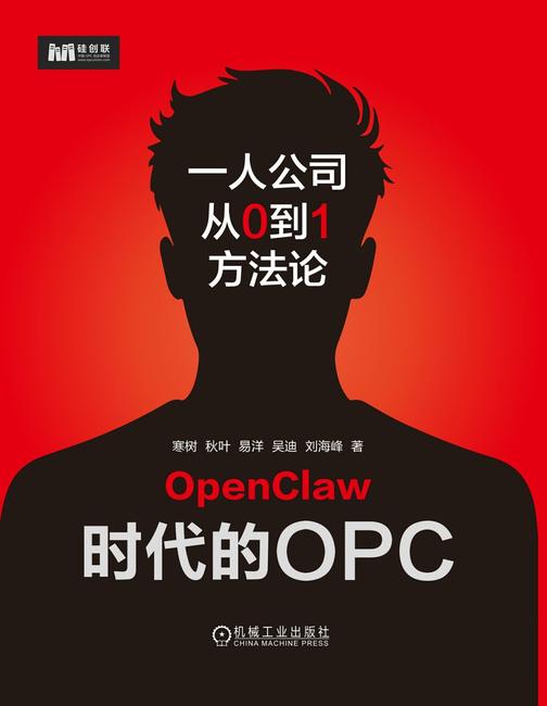 OpenClaw时代的OPC:一人公司从0到1方法论