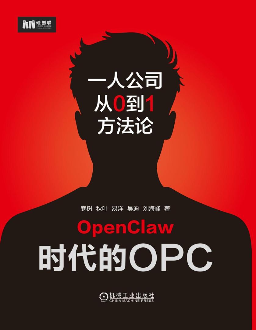 OpenClaw时代的OPC:一人公司从0到1方法论