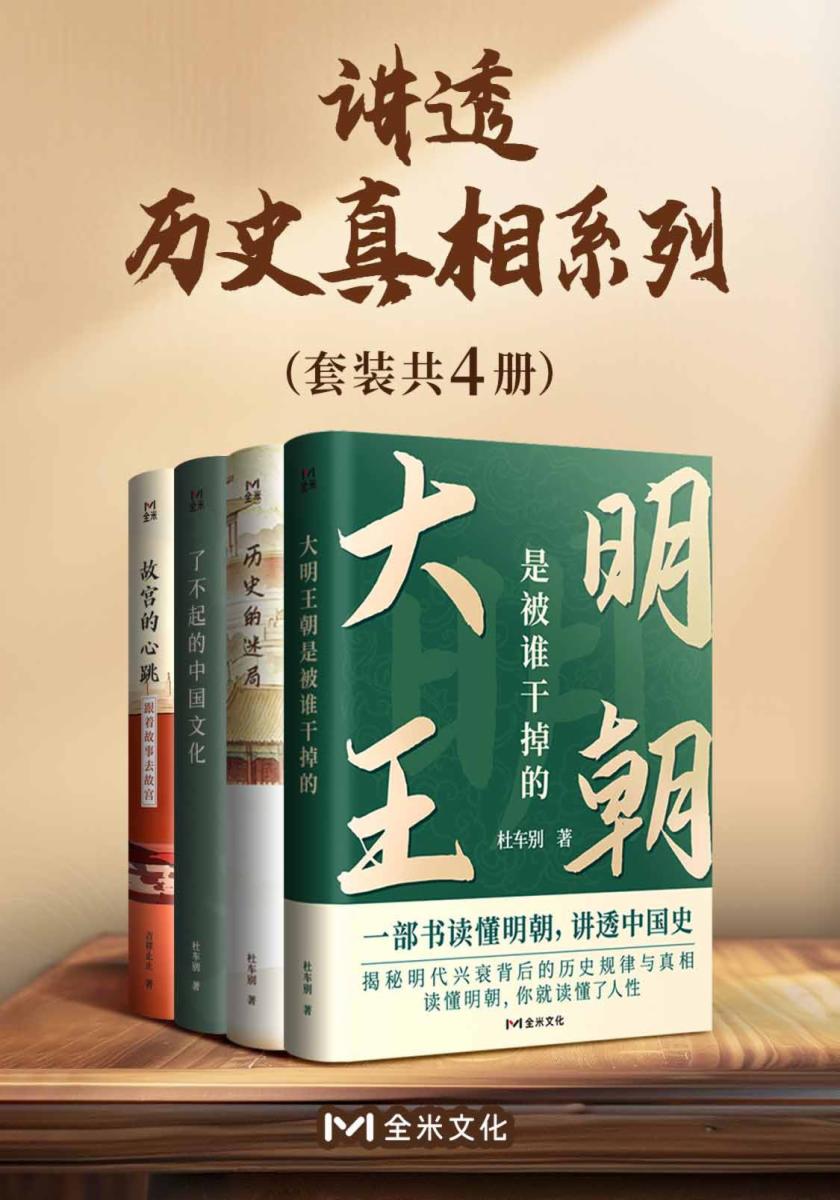 讲透历史真相系列(套装共4册)