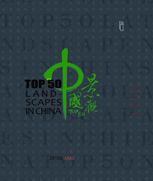 中国景观TOP50